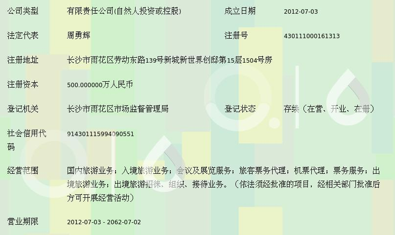 湖南乐享国际旅行社有限责任公司